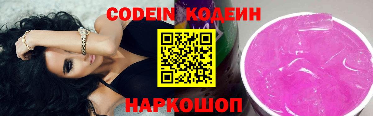 Кодеин Purple Drank  Codein Purple Drank  Кировск  Вход с VPN 